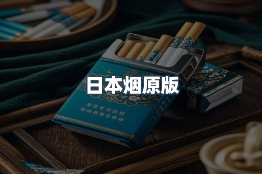 日本烟原版