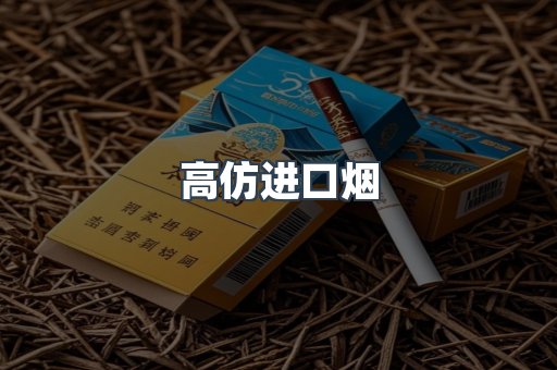 高仿进口烟